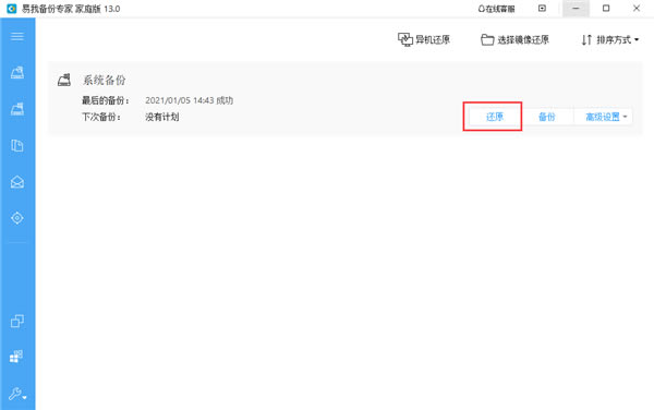 易我備份專家系統(tǒng)還原截圖1