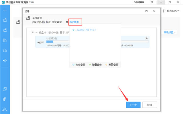易我備份專家系統(tǒng)還原截圖2