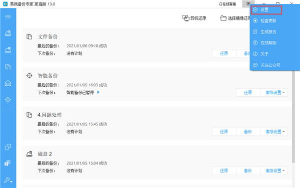 易我備份專家基本設(shè)置截圖1