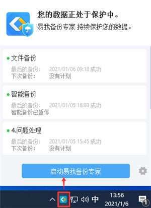 易我備份專家基本設(shè)置截圖3