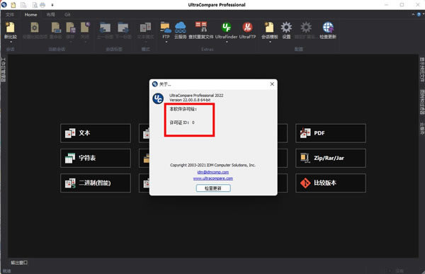 UltraCompare Pro 22特別版1