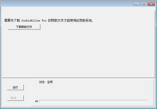 DoubleKiller界面介紹截圖5