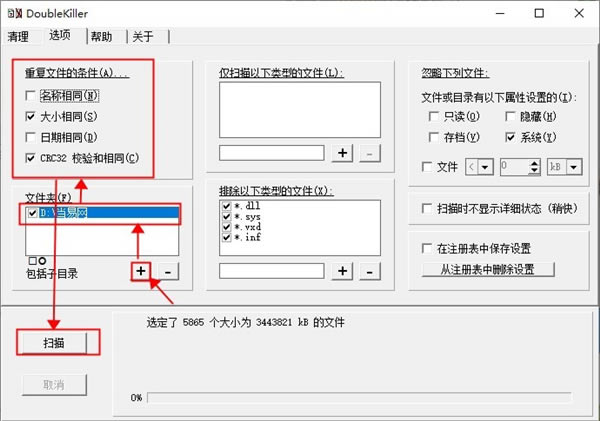 DoubleKiller查找重復文件方法1