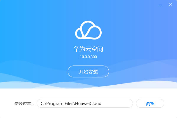 華為云空間最新版使用方法