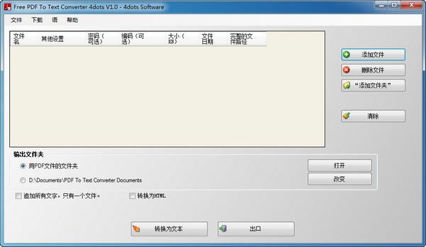 【Free PDF To Text Converter免費版下載】Free PDF To Text Converter(免費PDF轉TXT轉換器) V6.00 官方版本