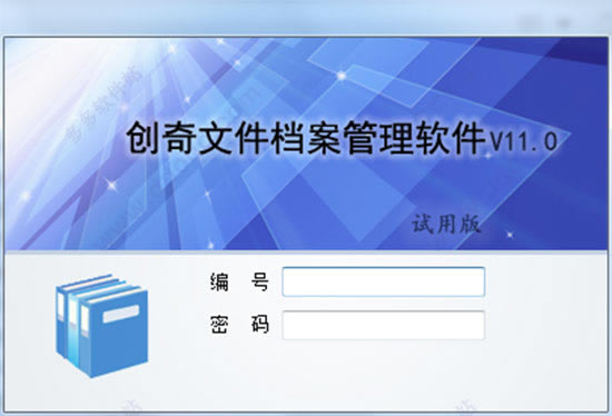【創奇文件檔案管理軟件免費版下載】創奇文件檔案管理軟件 v13.0 免費版(注冊碼)
