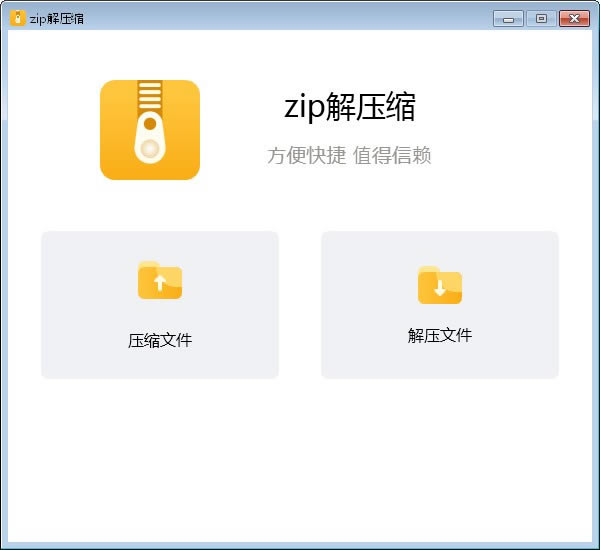 【zip解壓縮軟件提供下載】zip解壓縮下載 v2.3.0 官方版本