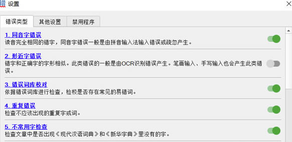 無錯字校對助手綠色版使用教程