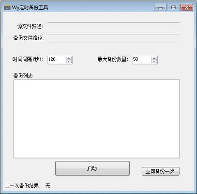 Wy定時備份工具下載 第1張圖片