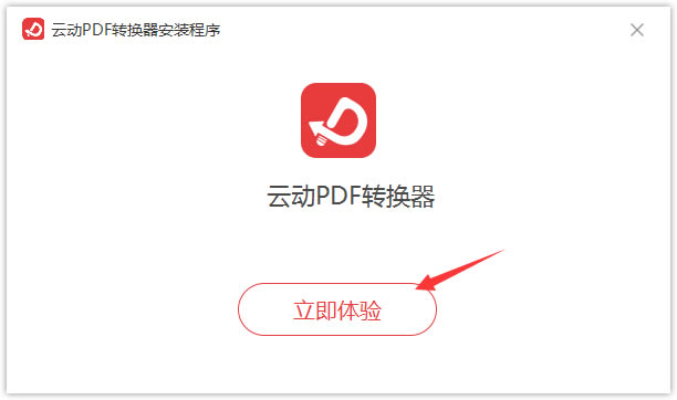 【云動PDF轉換器下載】云動PDF轉換器官方版本 v2020 免費版
