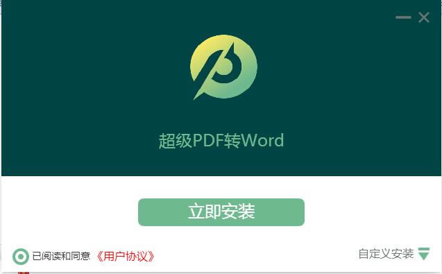 【超極PDF轉WORD下載】超極PDF轉WORD官方版本 v2020 綠色版