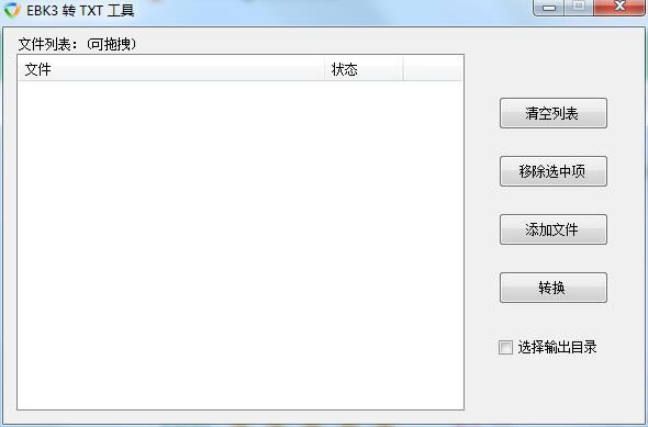 【EBK3轉TXT工具下載】EBK3轉TXT工具綠色版 v1.0 官方版本