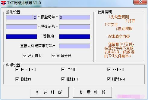 【TXT消斷排版器下載】TXT消斷排版器官方版本 v1.0 綠色免費版