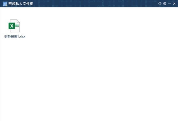 【密齒私人文件柜軟件提供下載】密齒私人文件柜 v1.0.0.5 電腦pc版