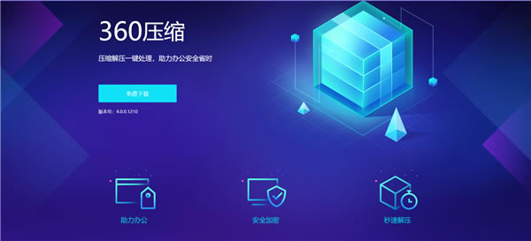 360ѹpc桿360ѹٷ v4.0.0.1210 pc