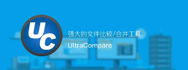 UltraCompareرءUltraCompareרҵ(ر𲹶) 32&64λ v18.10 ر