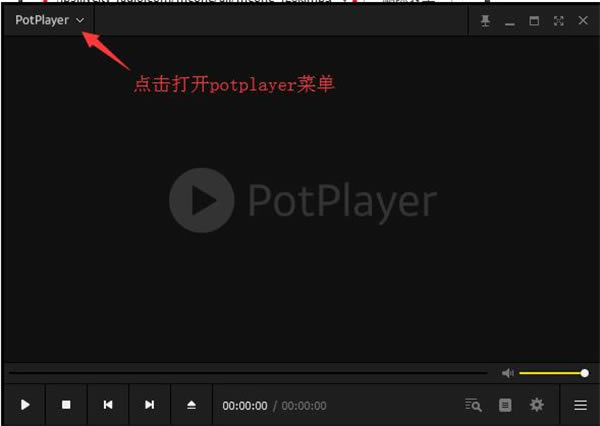 potplayer绿色解压版使用教程1