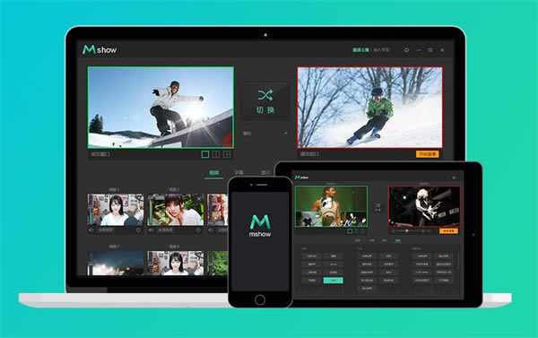 Mshow导播软件 第2张图片