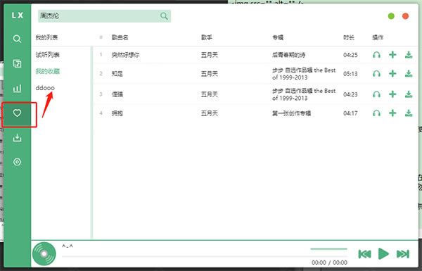 LXMusic�ٷ���ʹ�ý̳�4