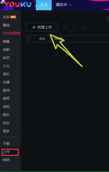 优酷视频怎么上传视频?1