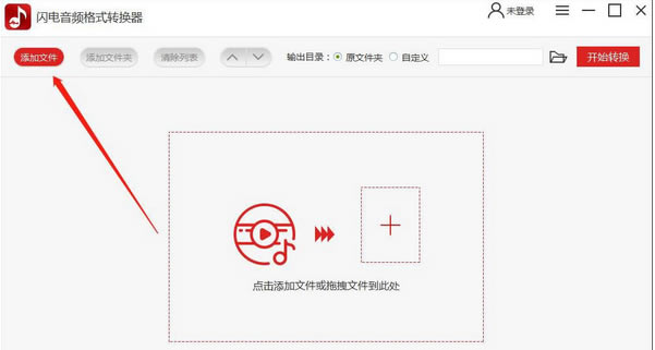 闪电音频格式转换器如何使用?1