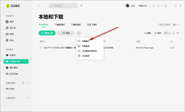 qq音乐去广告去升级精简版添加本地音乐教程4