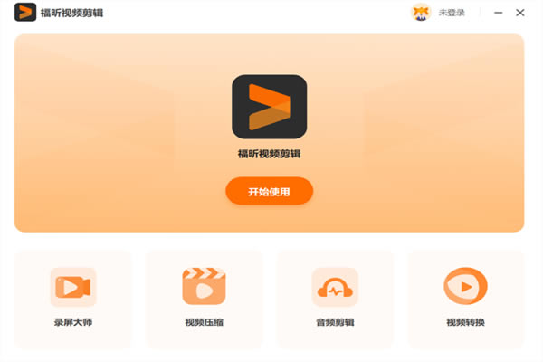 福昕视频剪辑官方版软件介绍截图