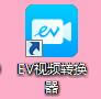 【EV视频转换器绿色版下载】EV视频转换器官方版 v1.1.4 绿色版-本站