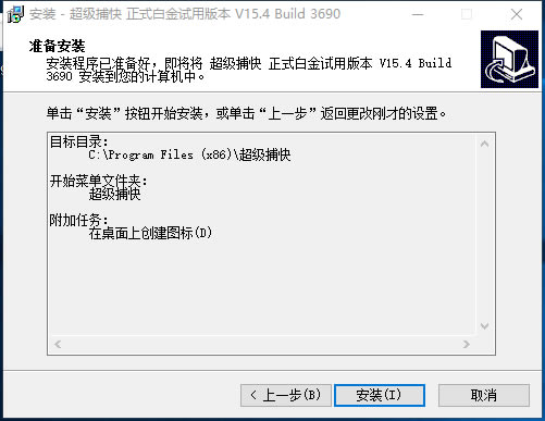 超級(jí)捕快安裝方法