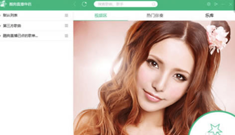 酷狗直播伴侣电脑版怎么用