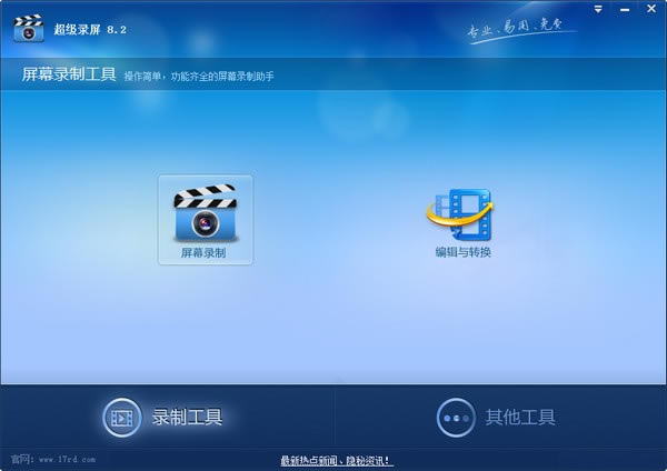 超級錄屏軟件下載