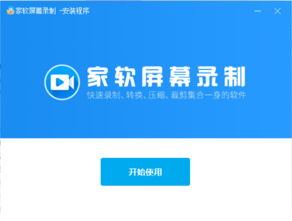 家软屏幕录制安装方法