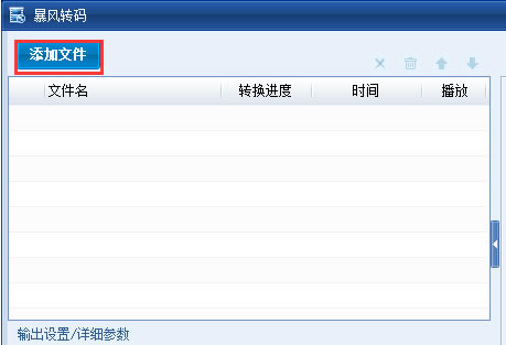 暴风转码器使用方法