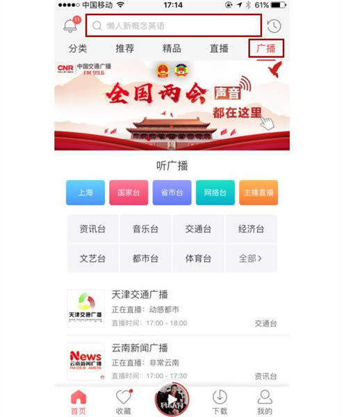 蜻蜓fm如何实现在线收听广播的