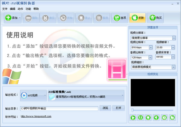 楓葉AVI視頻轉換器使用教程1