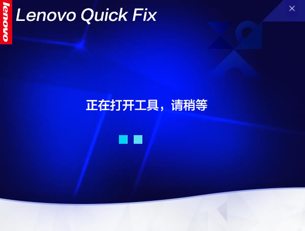 Lenovo Quick FixءLenovo Quick Fixٷ(ܽ) v1.0.2 °-վ