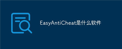 EasyAntiCheat