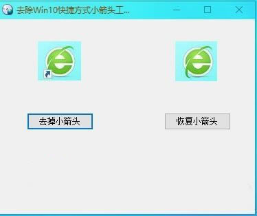 ȥwin10ݷʽСͷṩءwin10ݷʽСͷȥ v1.0 ɫ