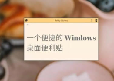 StikyNotesİ桿StikyNotes win10 v1.0 ٷʽİ