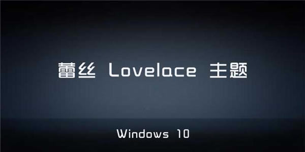 ˿Lovelace˿LovelaceWin10  