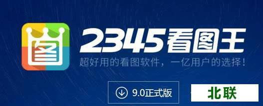 2345看圖王官方下載2021正式版