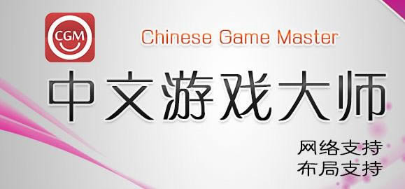 Ϸʦ(CGM) Chinese Game Master-Chinese Game Master(CGM)-Ϸʦ(CGM) Chinese Game Master v1.0.0.0ٷ汾