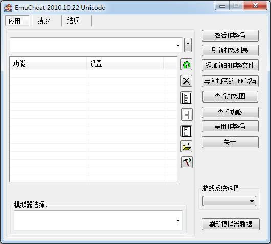 emucheat2010-ģϷ޸Ĺ-emucheat2010 v1.0.0.0ٷ汾