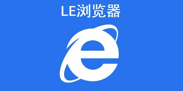 LE-΢ȫ-LE v11.0.13ٷ汾