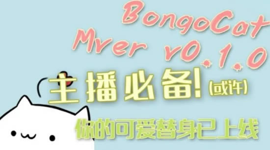 Bongo Cat Mverֱ-Bongo Cat Mverֱ v0.1.6ٷ汾