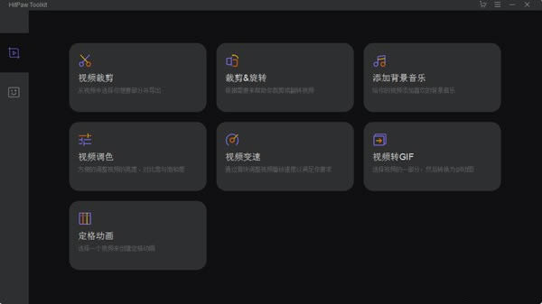 HitPaw Toolkit(ҕl݋ܛ)