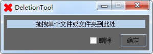 DeletionTool-windowsļh-DeletionToold v1.0ٷ汾