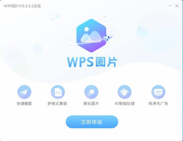 WPSͼƬ-ͼ-WPSͼƬ v3.2.3.1ٷ汾