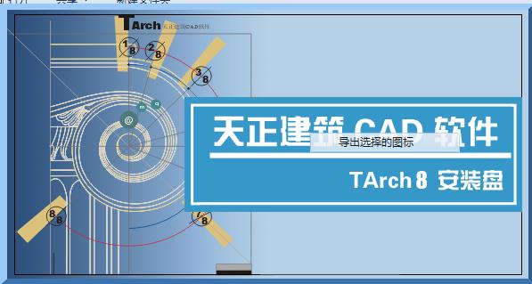 TArch-8.0-TArch v8.0ٷ汾