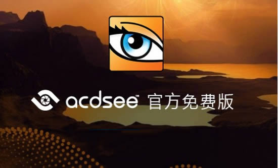 ACDsee؈D